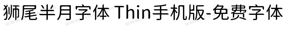狮尾半月字体 Thin手机版字体转换